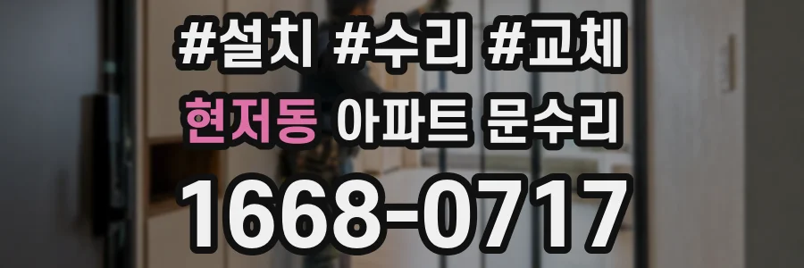 현저동 아파트 문수리
