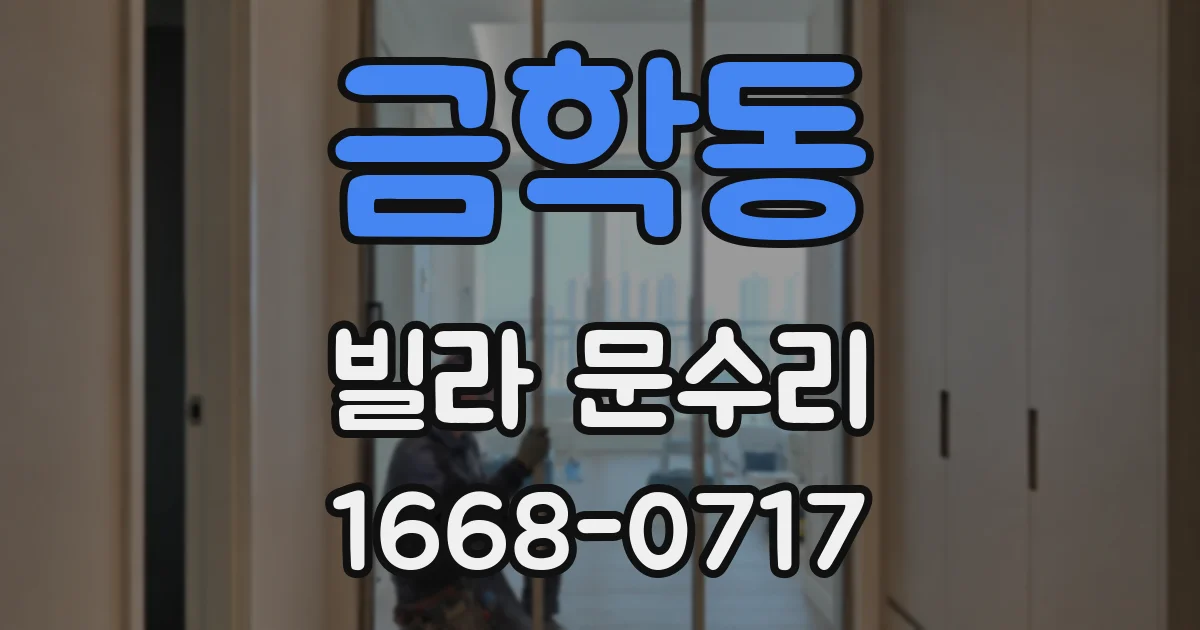 금학동 빌라 문수리