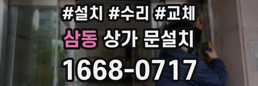 삼동 상가 문설치