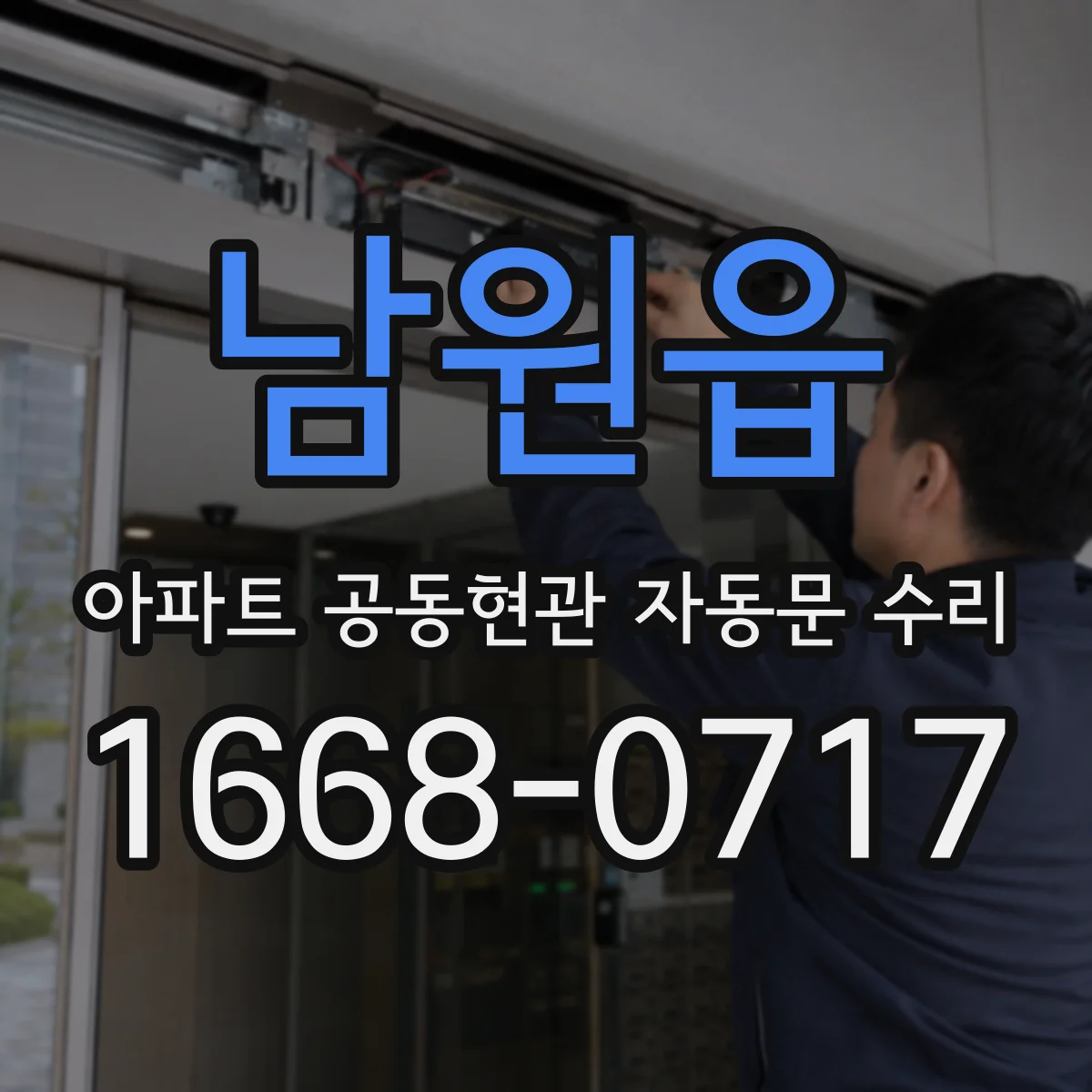 남원읍 아파트 공동현관 자동문 수리