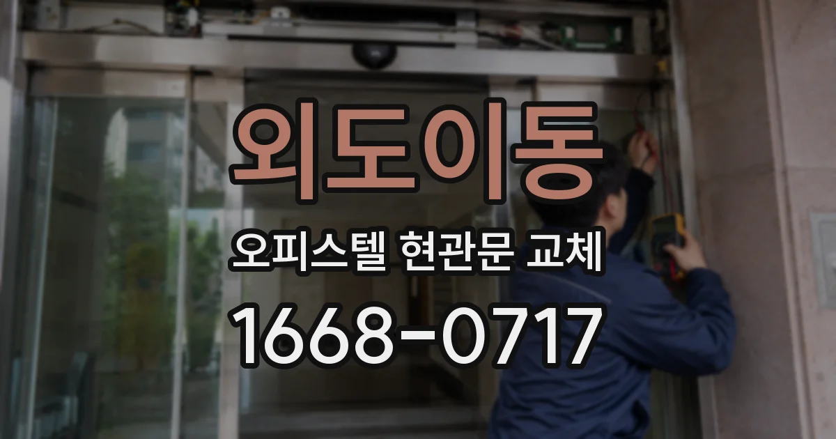외도이동 오피스텔 현관문 교체