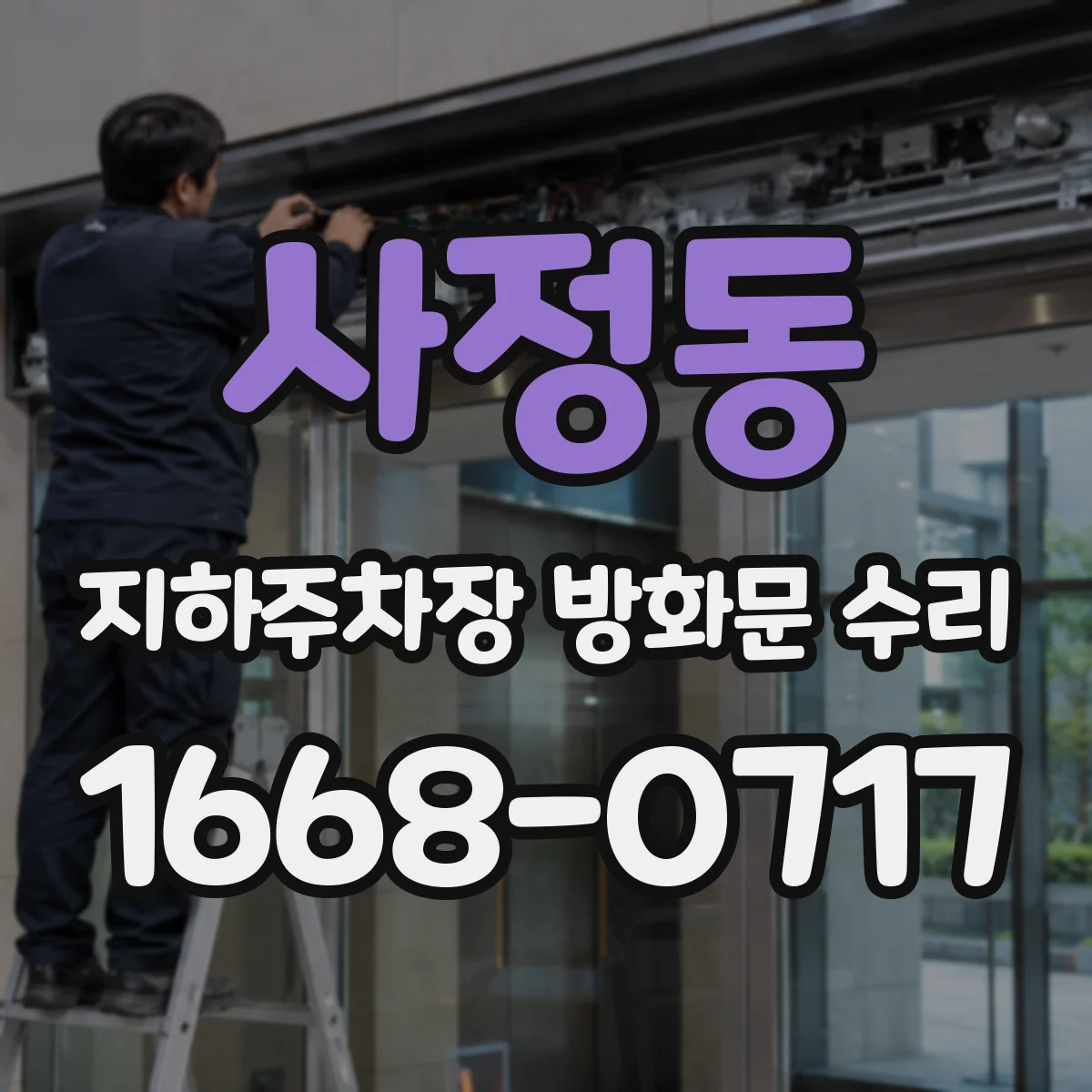 사정동 지하주차장 방화문 수리