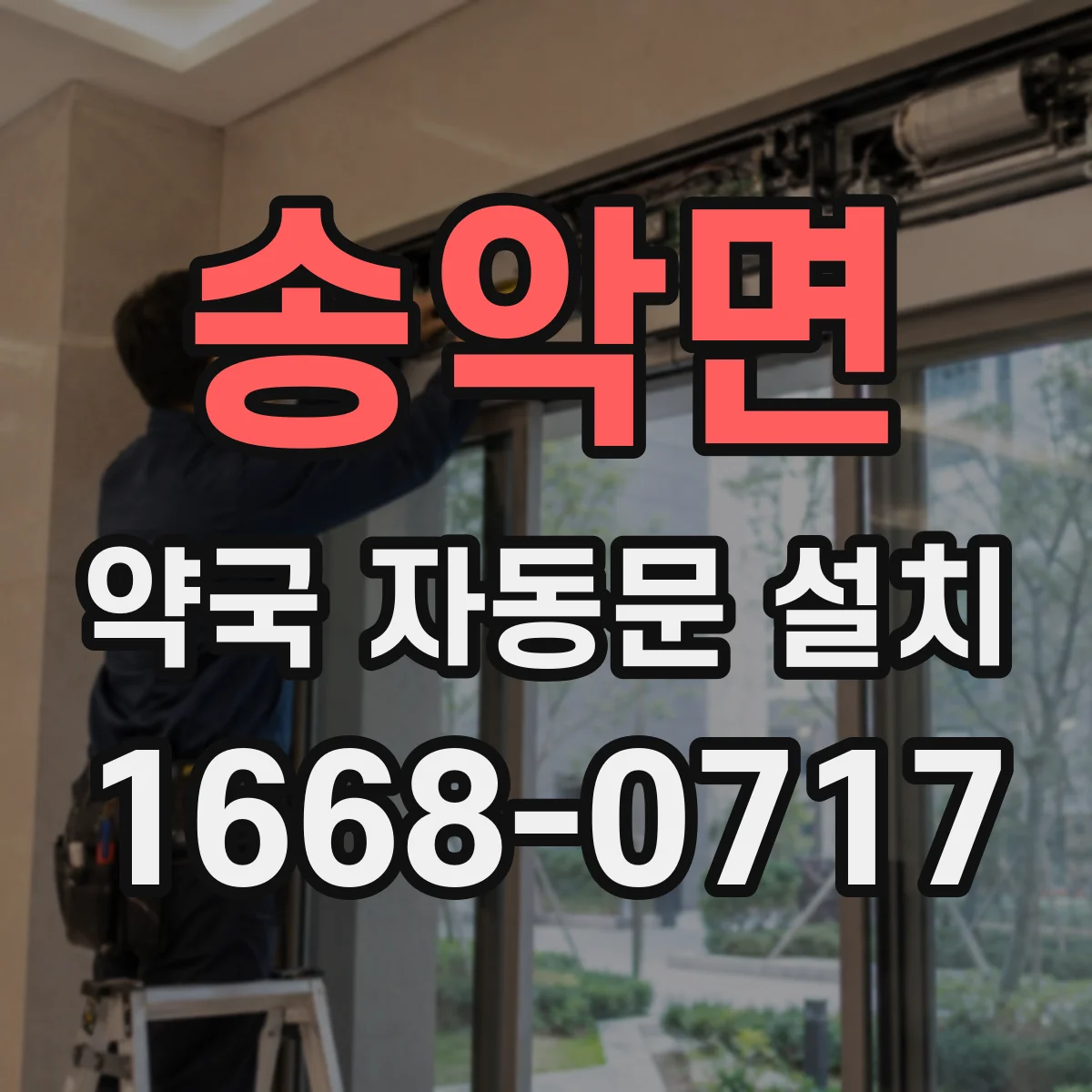 송악면 약국 자동문 설치