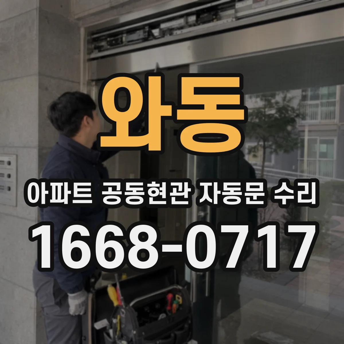 와동 아파트 공동현관 자동문 수리
