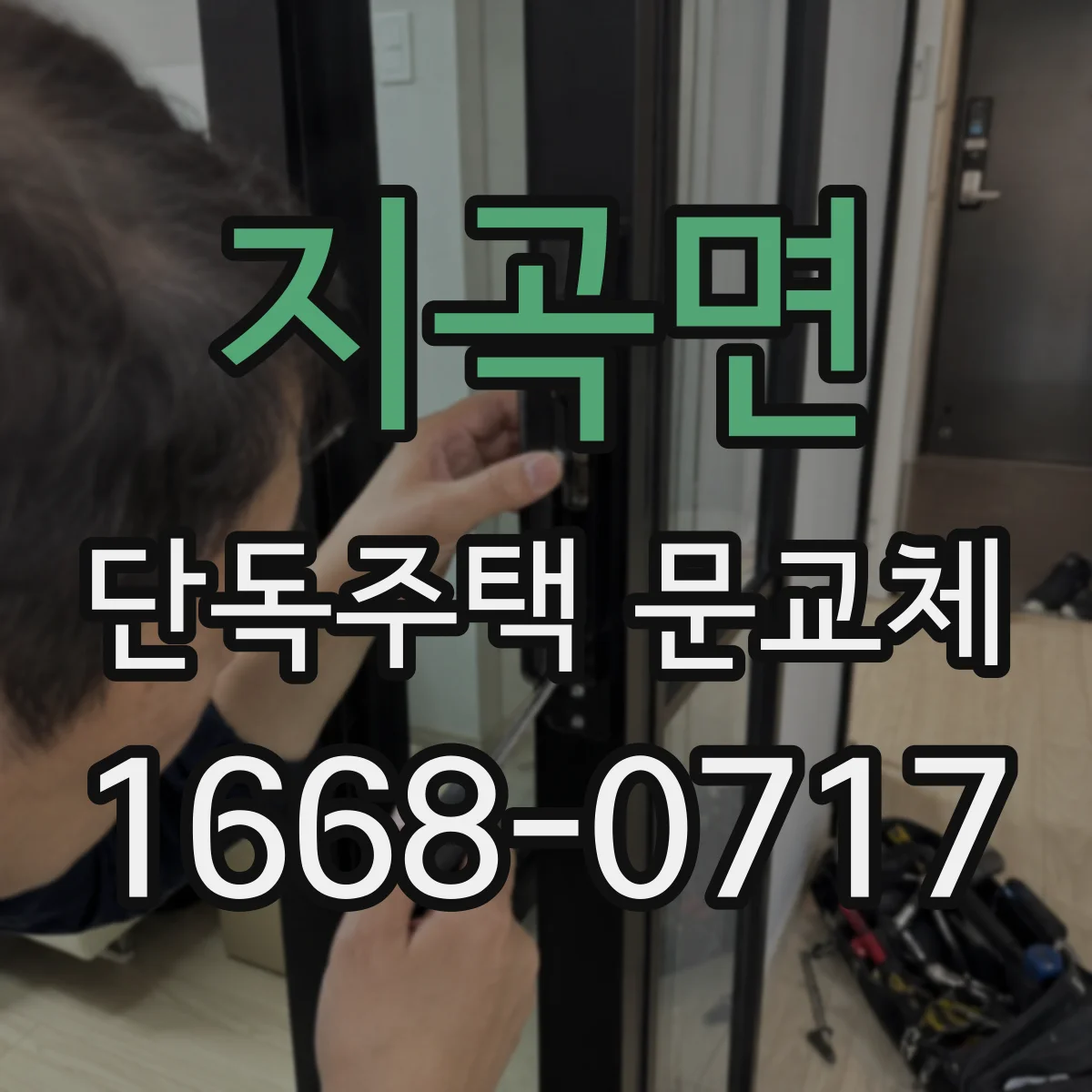 지곡면 단독주택 문교체