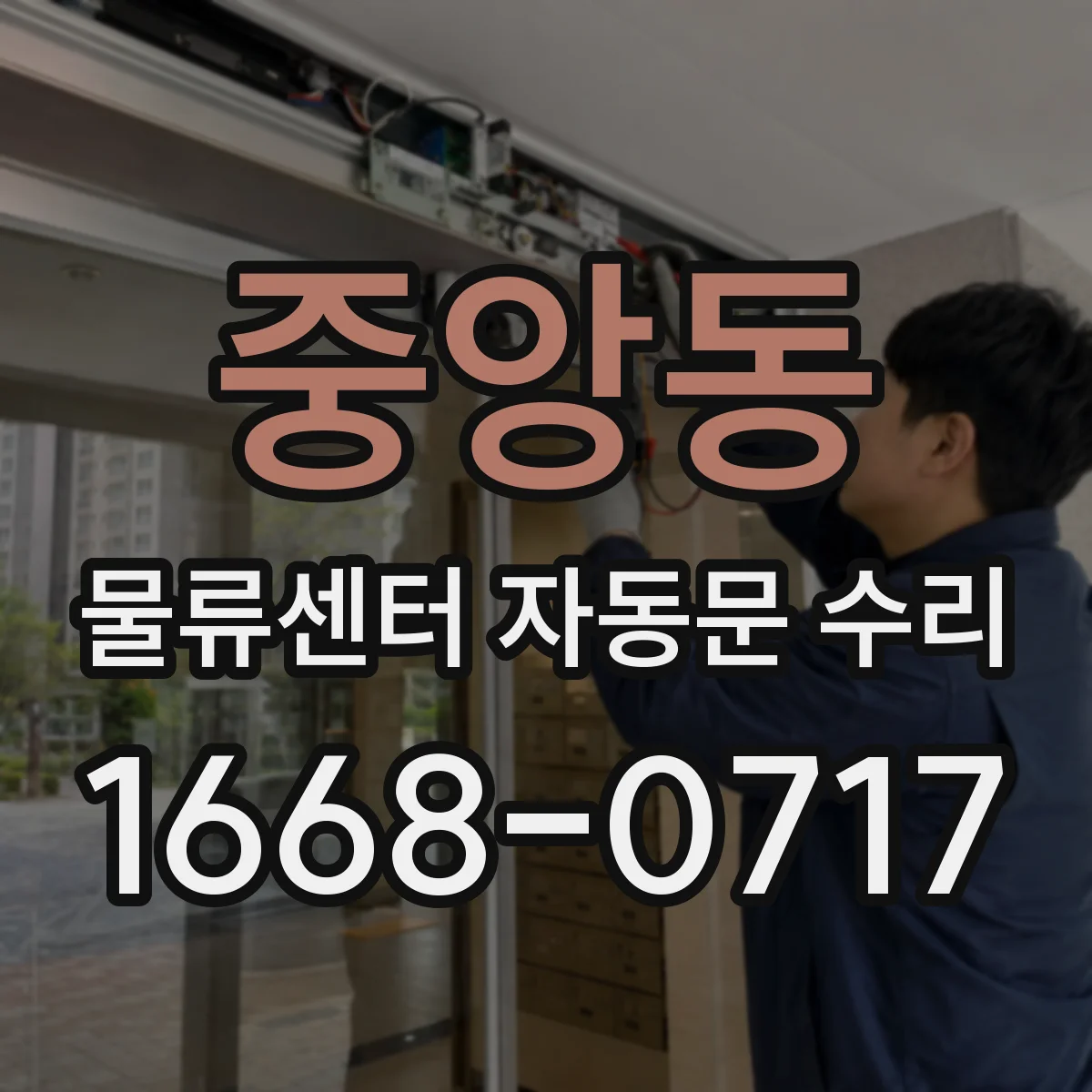 중앙동 물류센터 자동문 수리