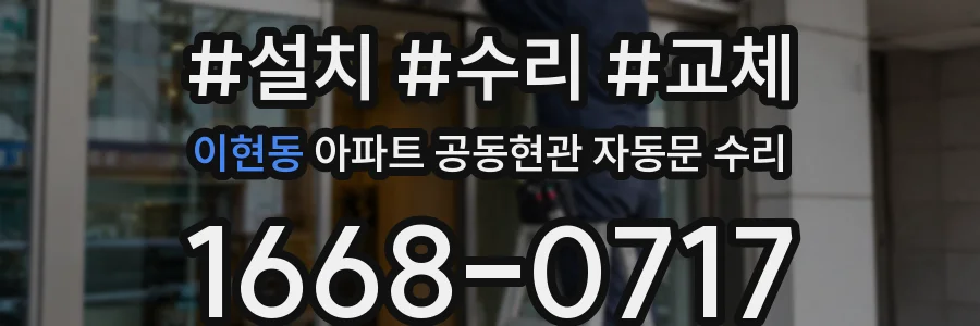 이현동 아파트 공동현관 자동문 수리