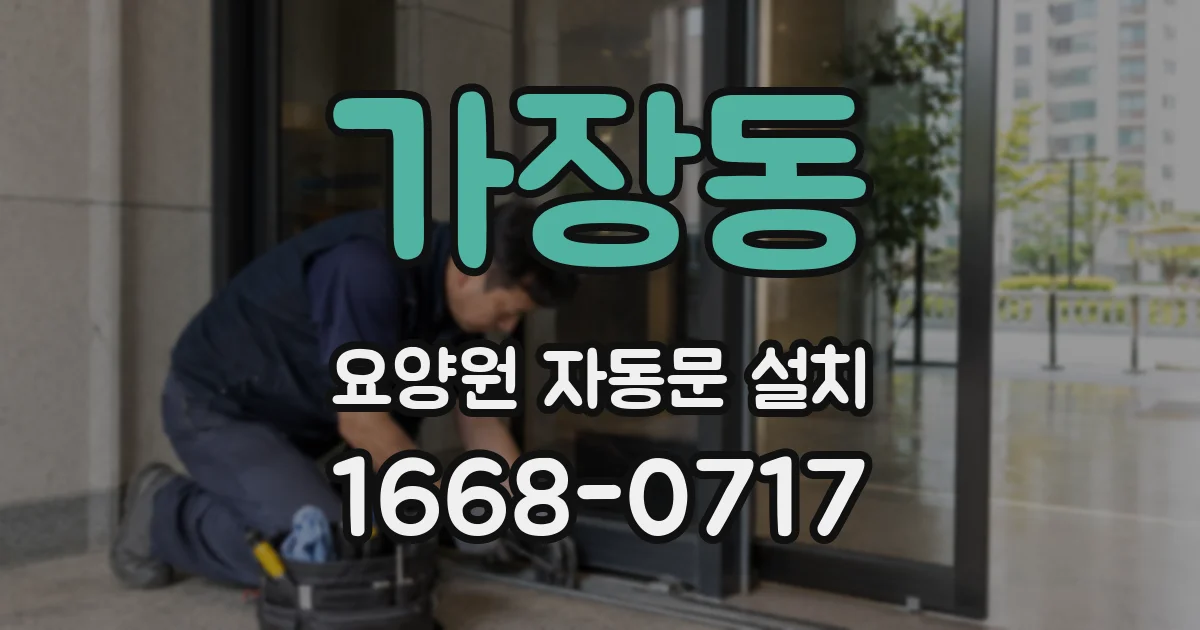 가장동 요양원 자동문 설치