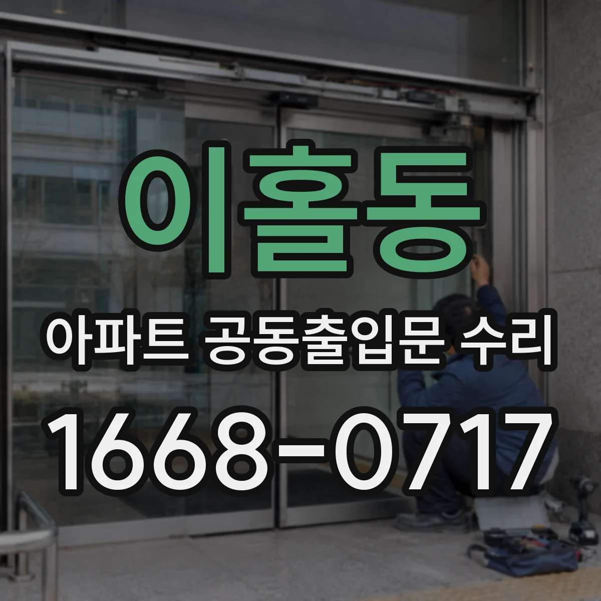 이홀동 아파트 공동출입문 수리