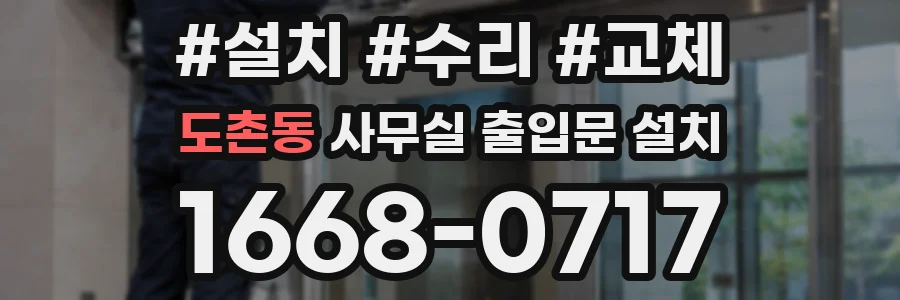 도촌동 사무실 출입문 설치