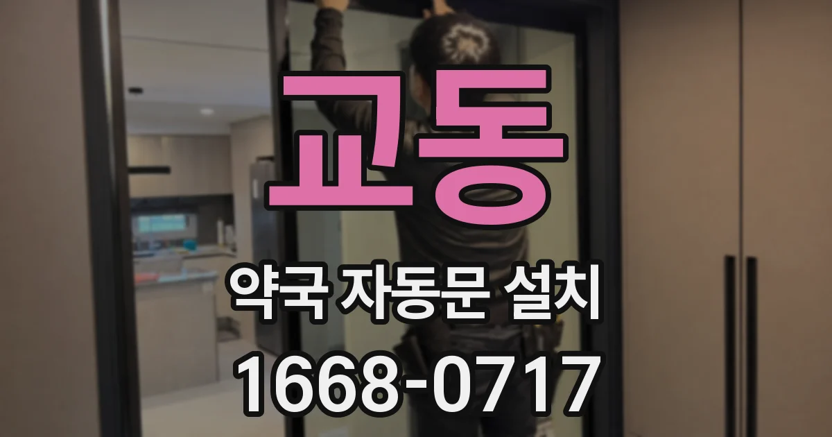 교동 약국 자동문 설치