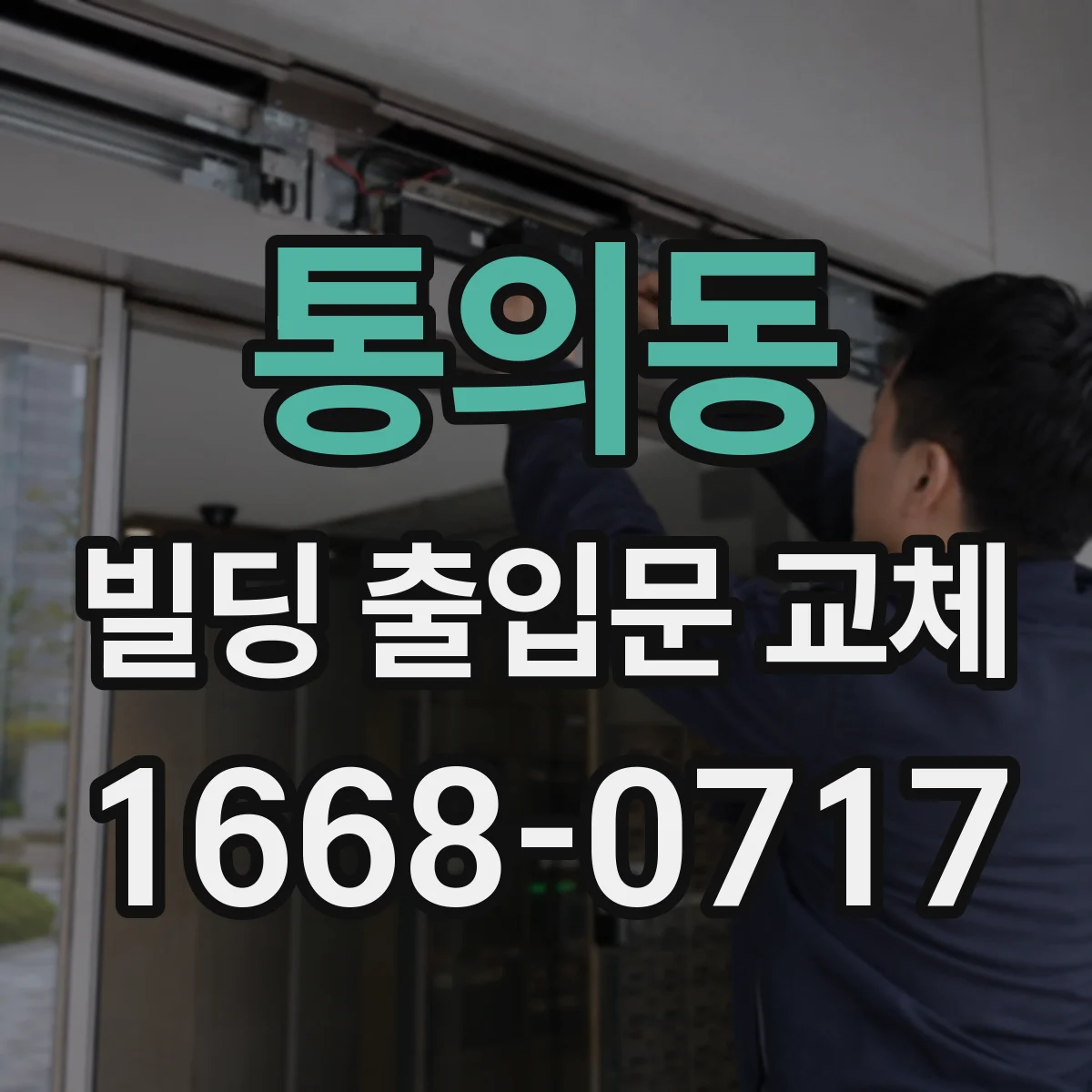 통의동 빌딩 출입문 교체