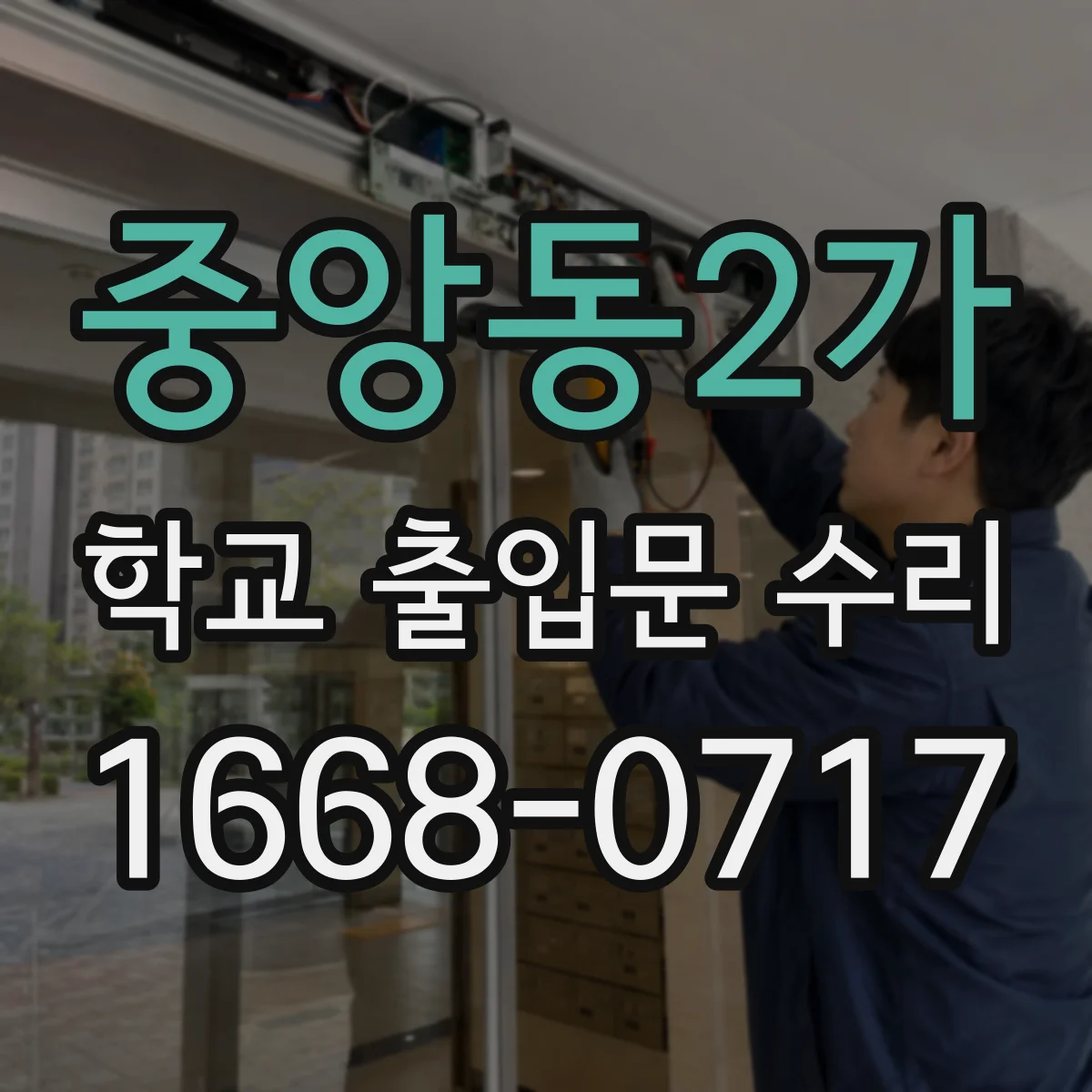중앙동2가 학교 출입문 수리