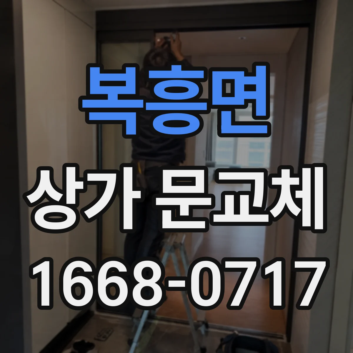 복흥면 상가 문교체 깨진 도어와 손상 부위별 교체 진행