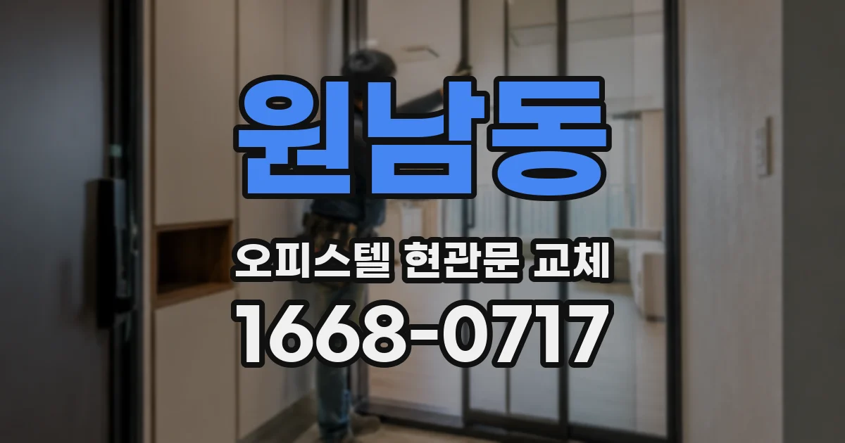 원남동 오피스텔 현관문 교체