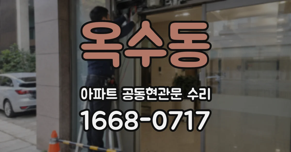 옥수동 아파트 공동현관문 수리