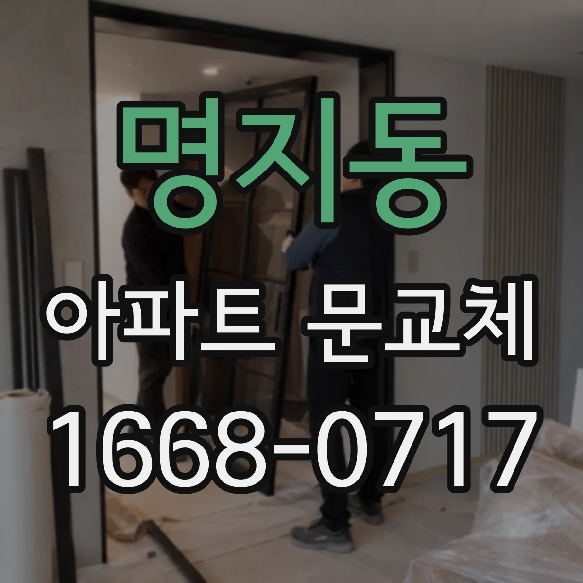 명지동 아파트 문교체