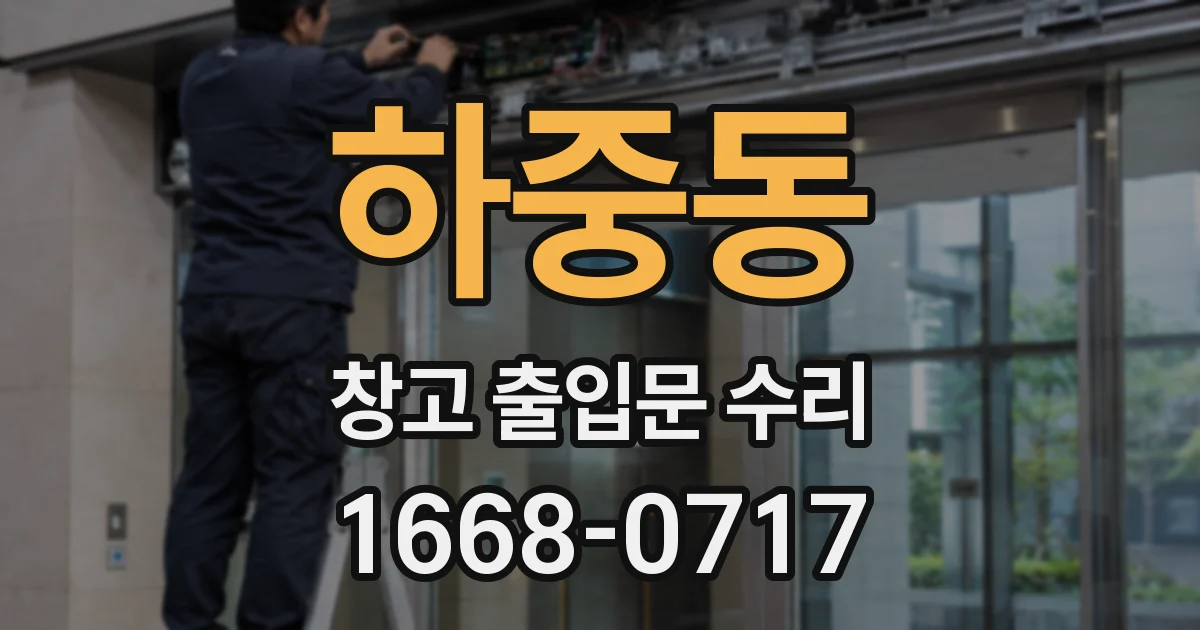 하중동 창고 출입문 수리