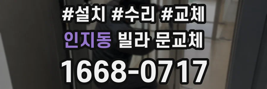 인지동 빌라 문교체