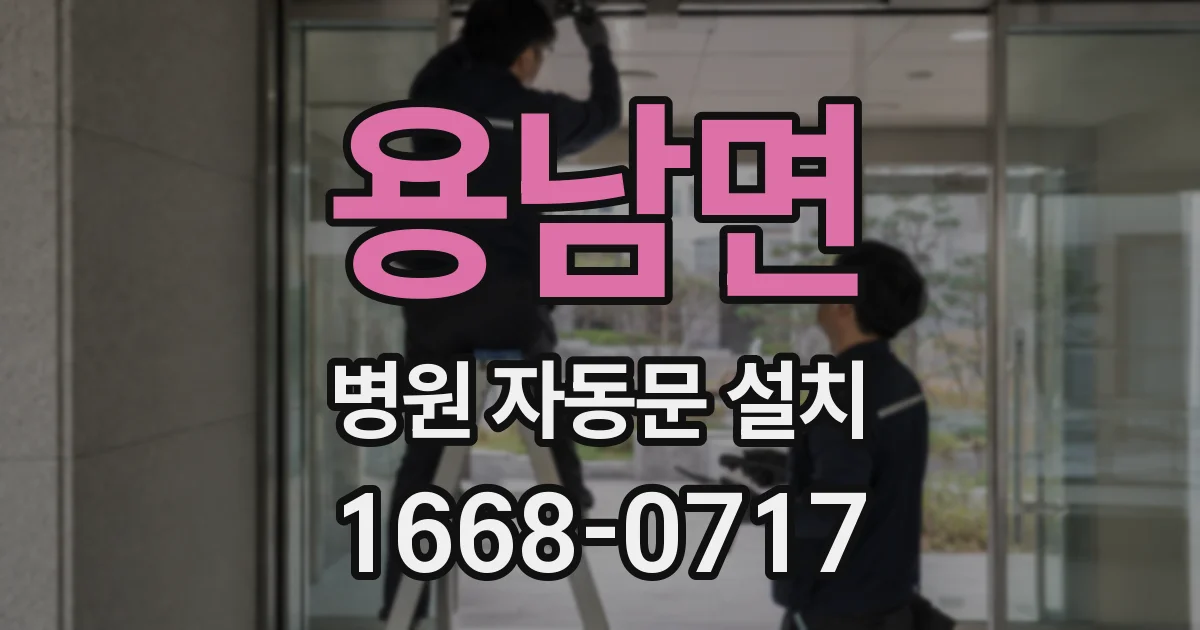 용남면 병원 자동문 설치