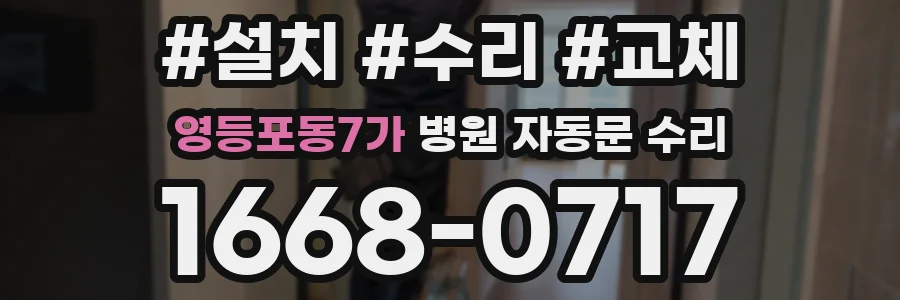 영등포동7가 병원 자동문 수리