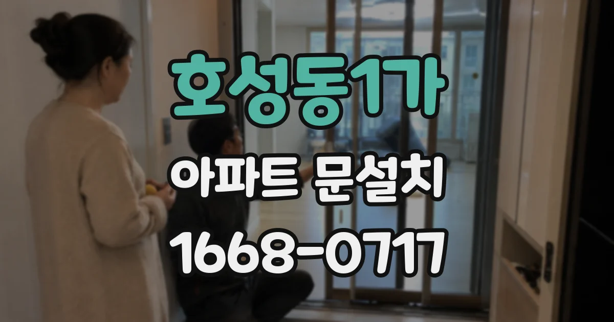 호성동1가 아파트 문설치