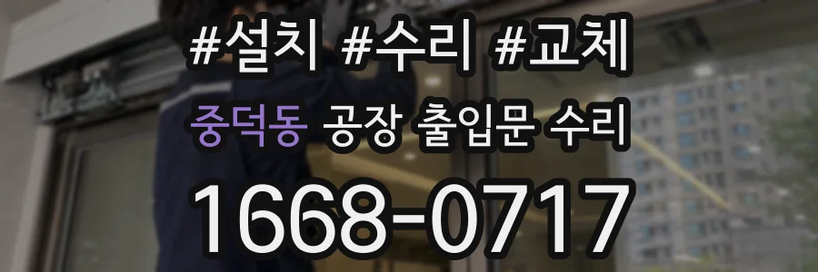 중덕동 공장 출입문 수리