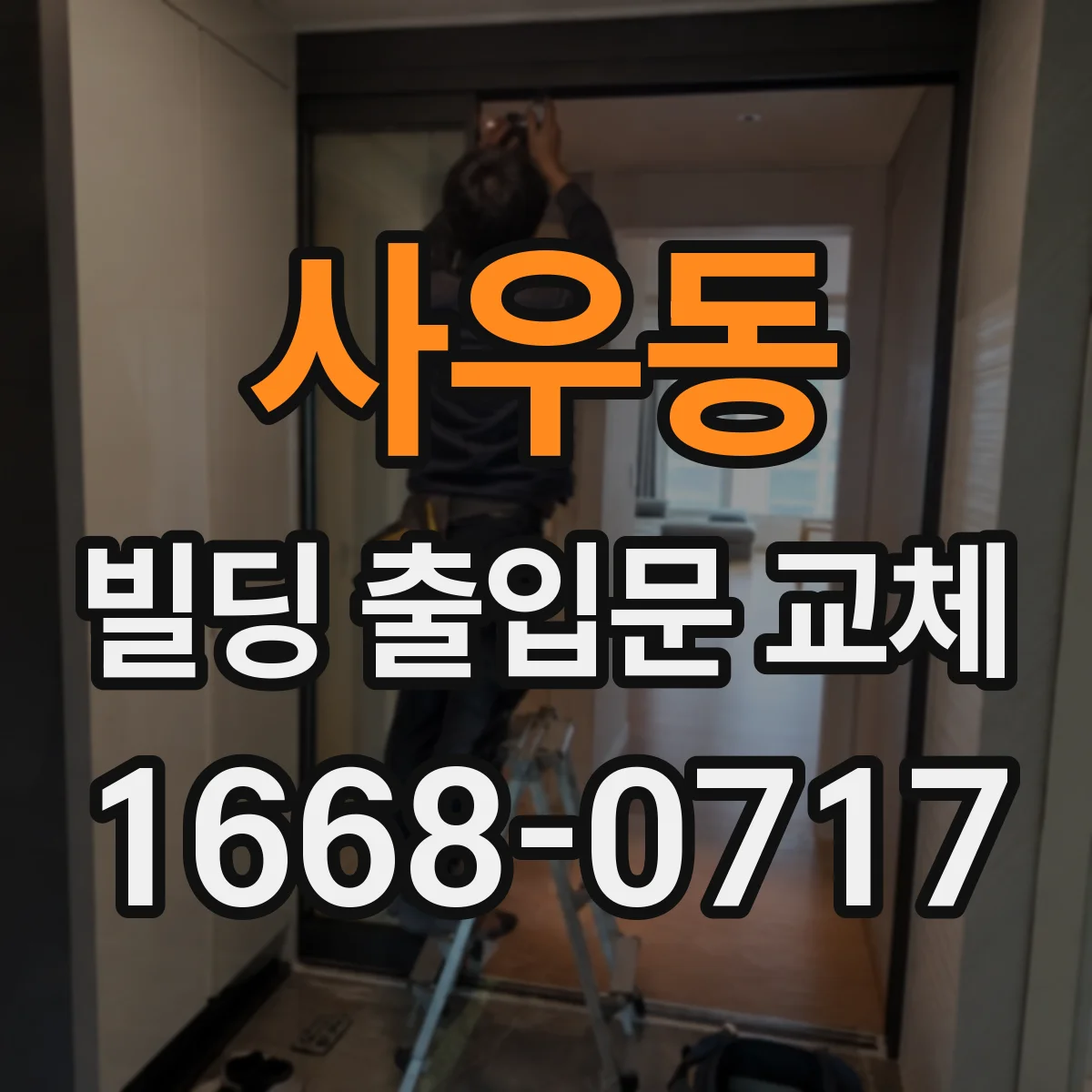 사우동 빌딩 출입문 교체