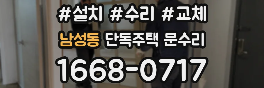 남성동 단독주택 문수리