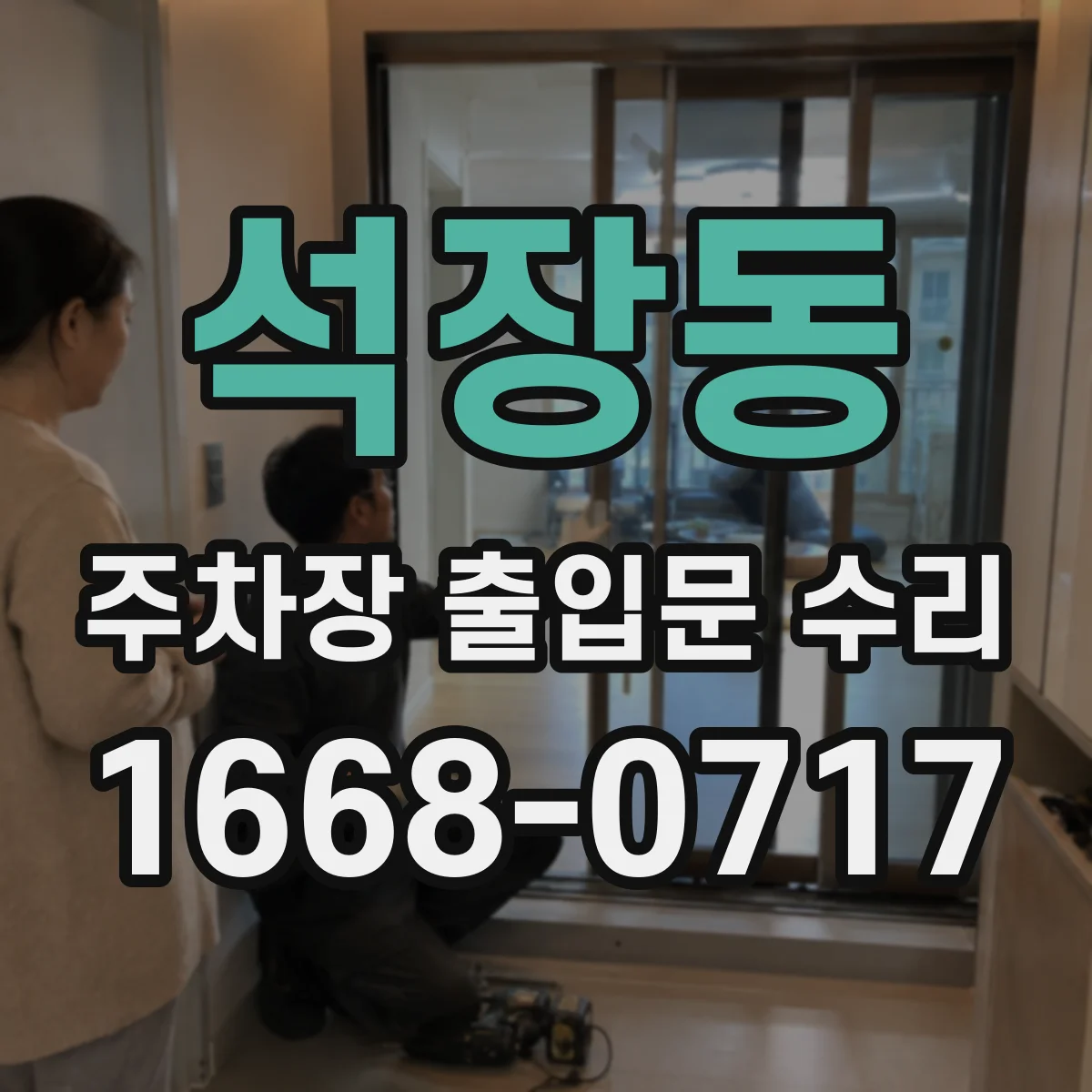 석장동 주차장 출입문 수리
