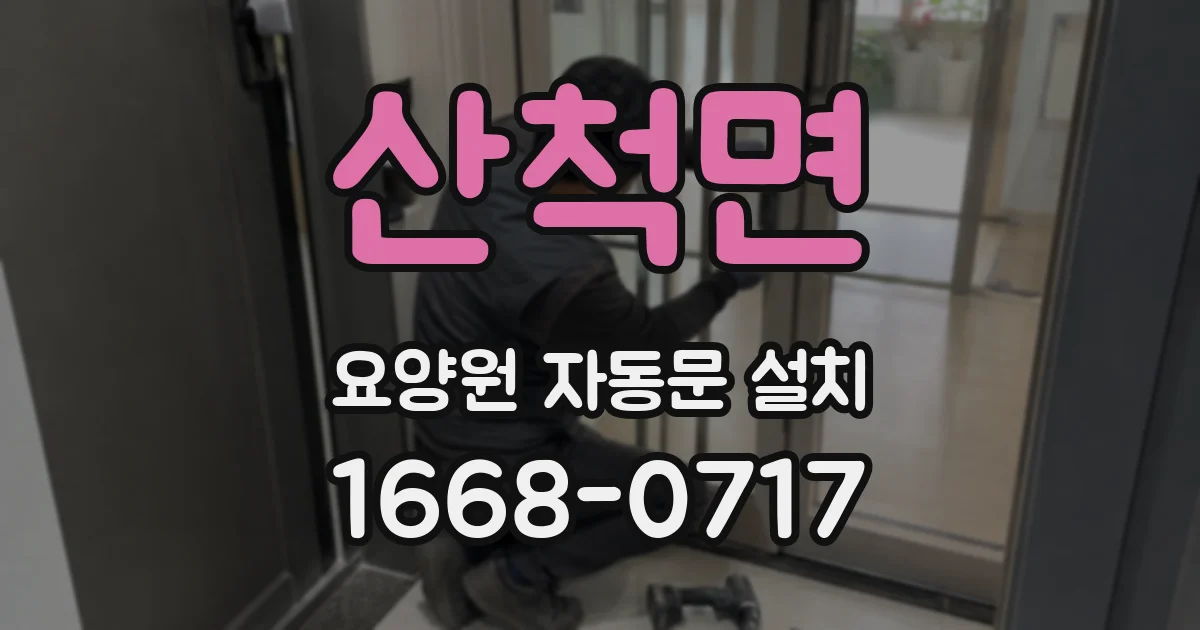 산척면 요양원 자동문 설치