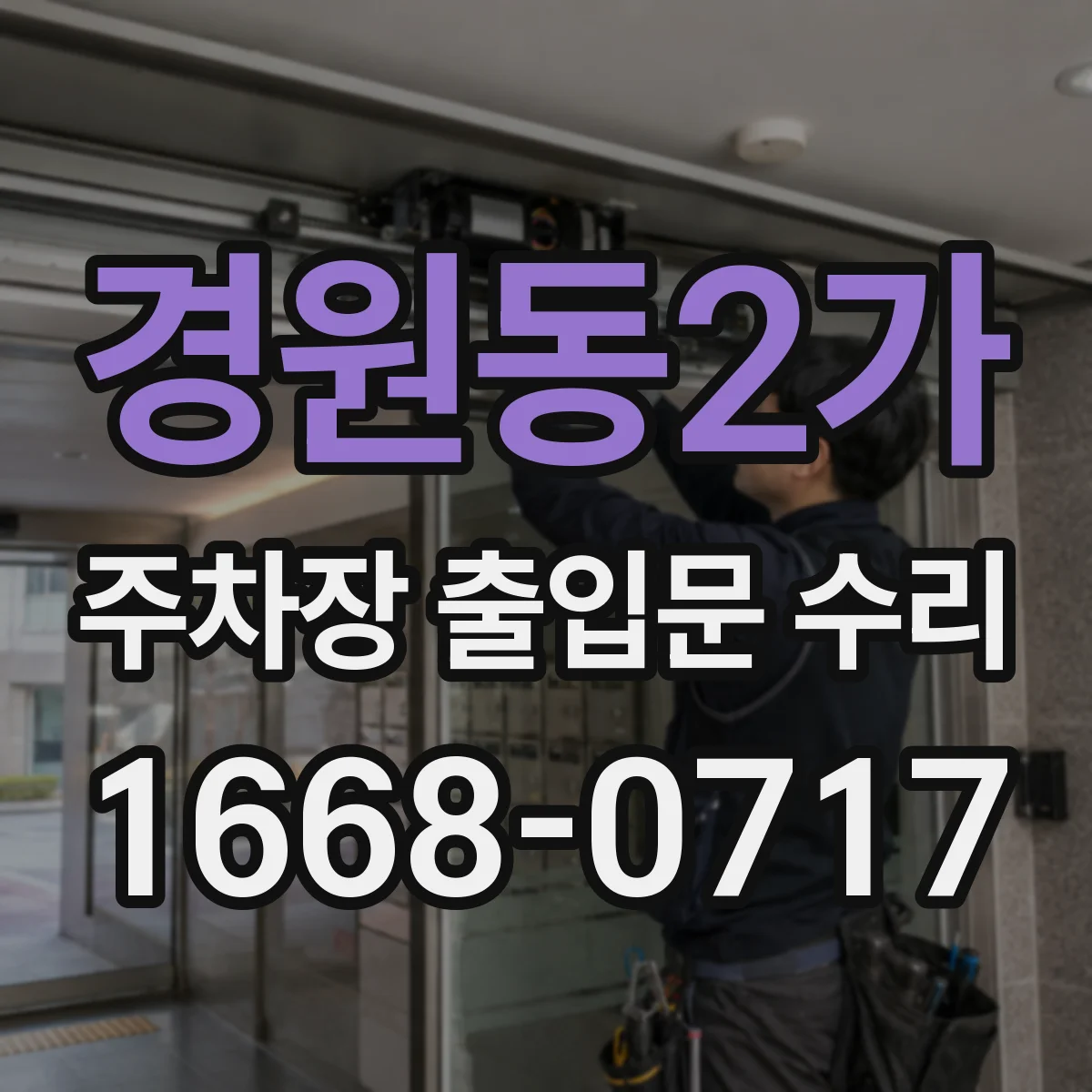 경원동2가 주차장 출입문 수리