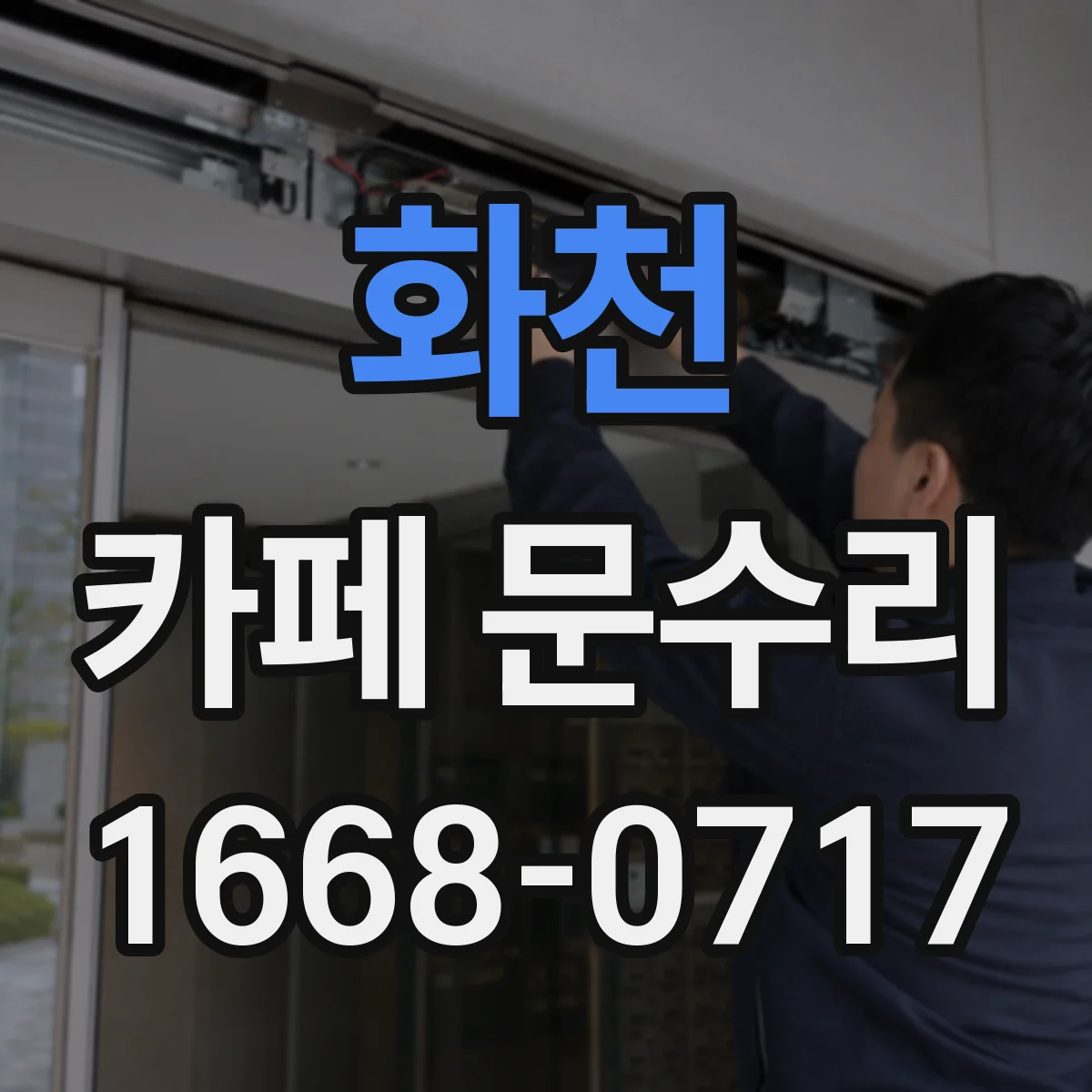 화천 카페 문수리 파손 직후 임시 가림막 설치 순서
