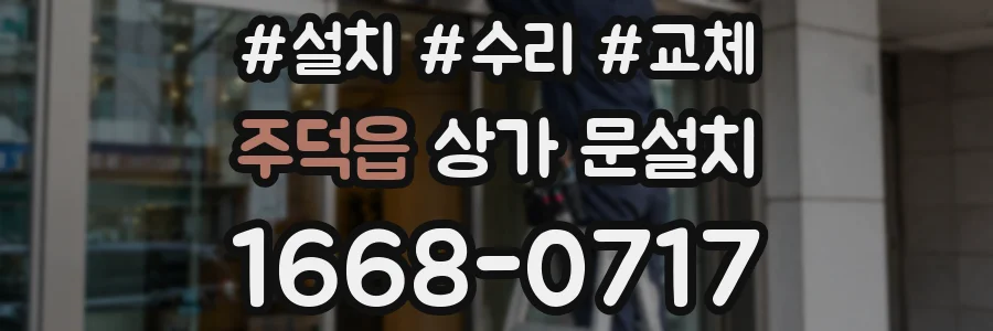 주덕읍 상가 문설치