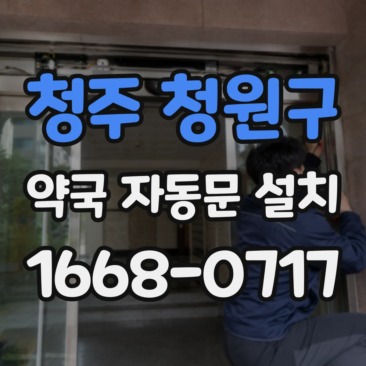 청주 청원구 약국 자동문 설치 손잡이 없는 출입 동선, 고객 체류 동선 분리 전략