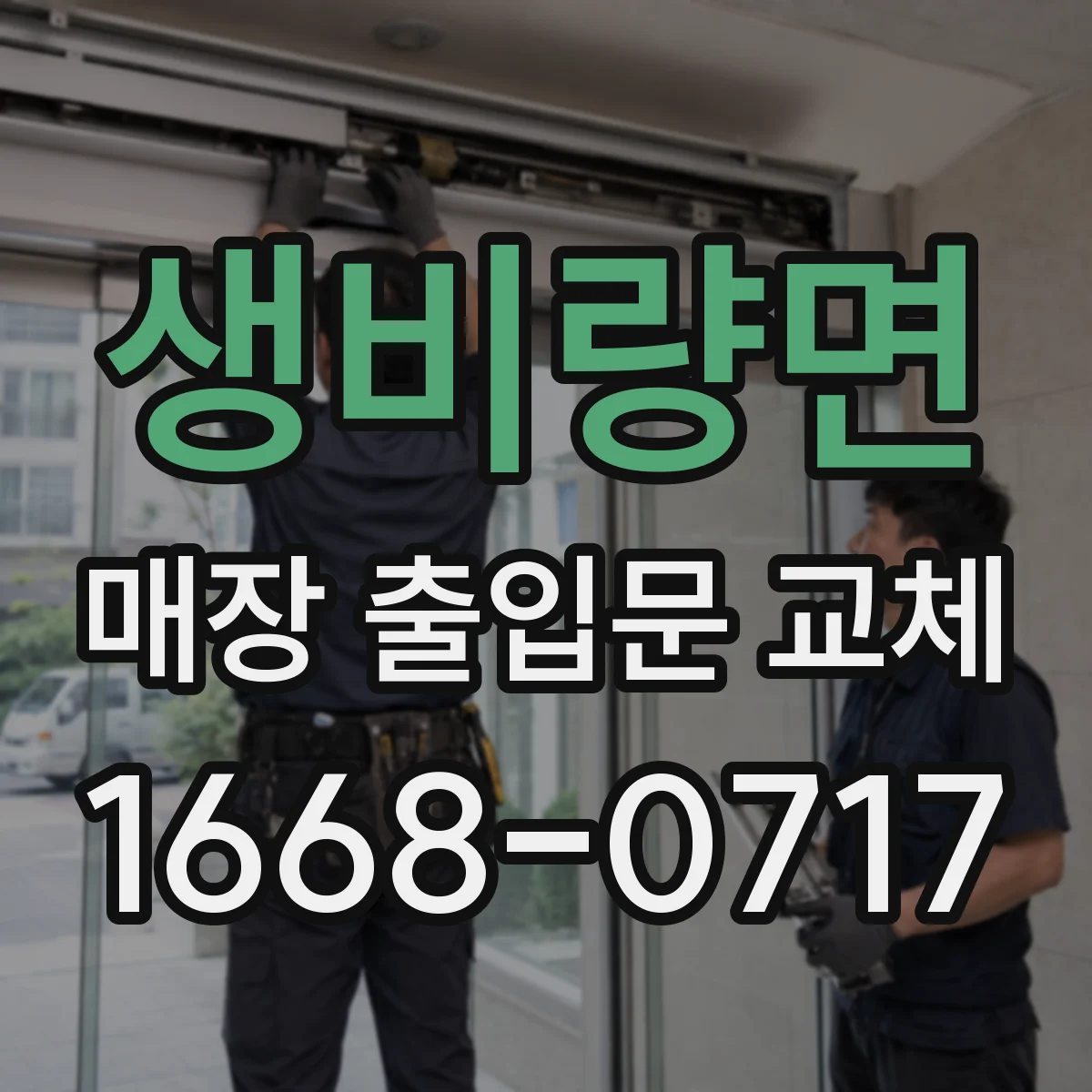 생비량면 매장 출입문 교체