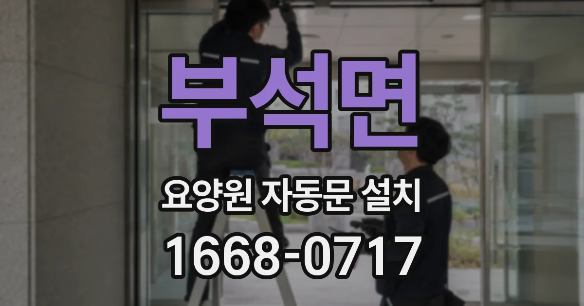 부석면 요양원 자동문 설치