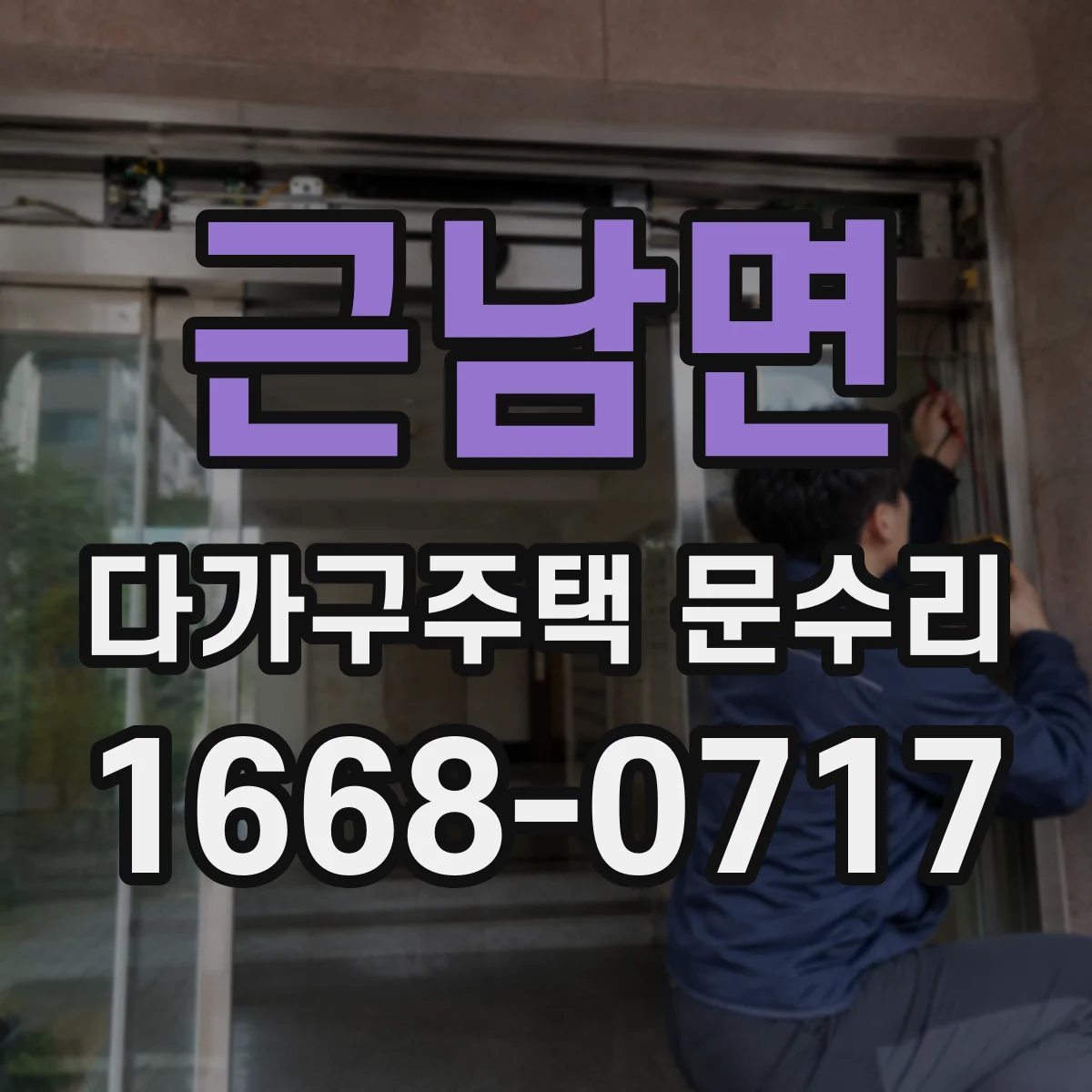 근남면 다가구주택 문수리