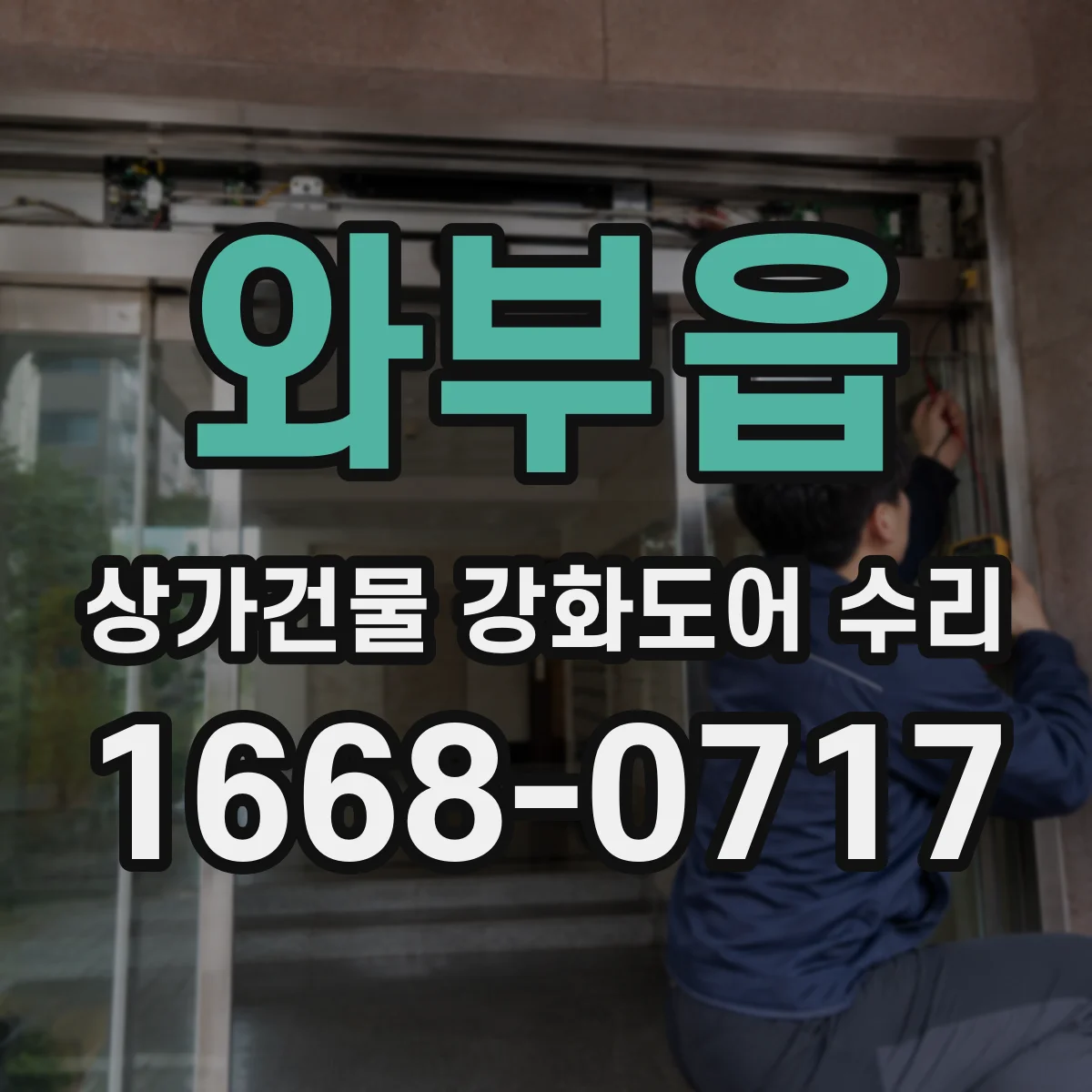 와부읍 상가건물 강화도어 수리