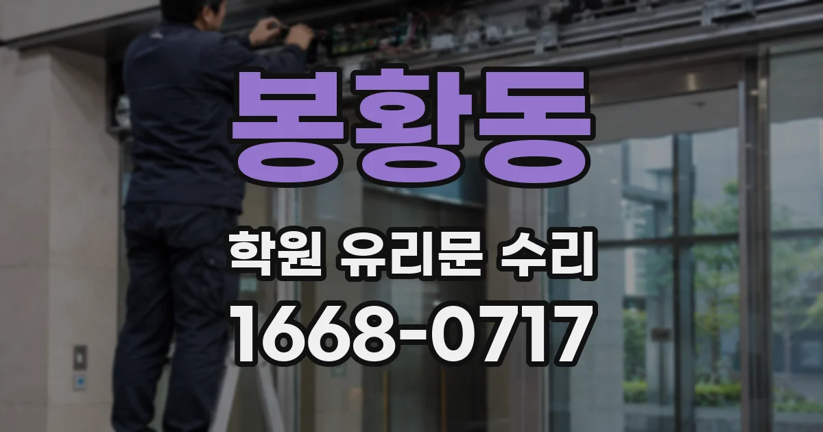 봉황동 학원 유리문 수리