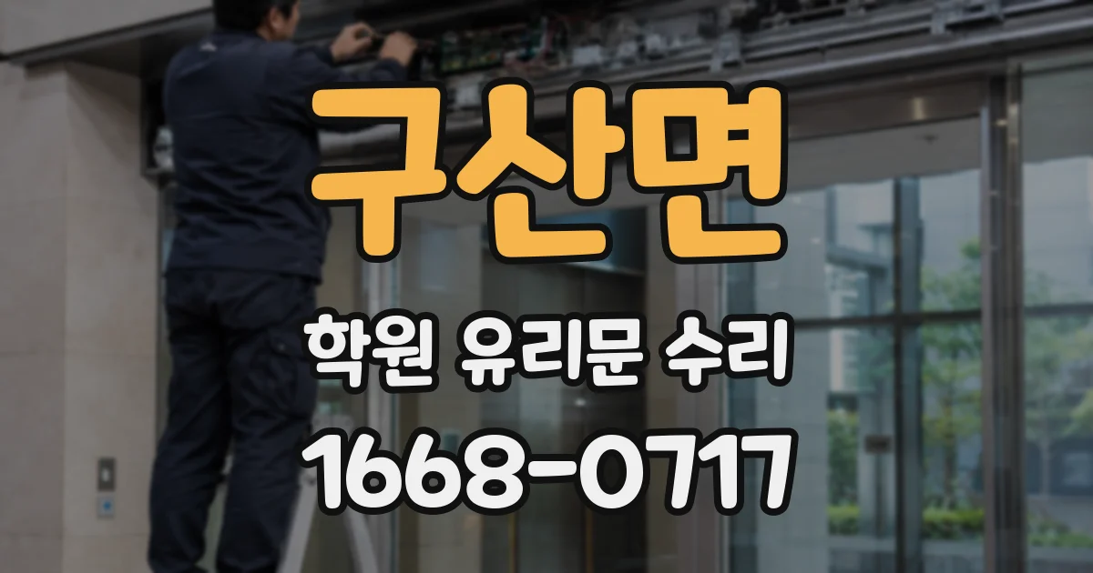 구산면 학원 유리문 수리