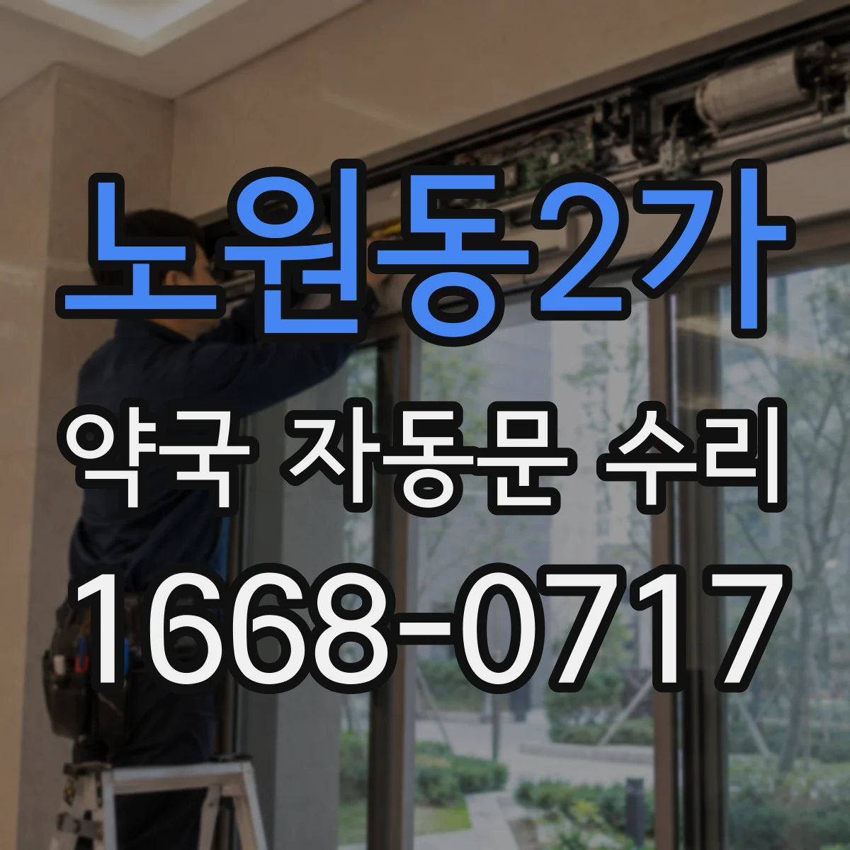 노원동2가 약국 자동문 수리