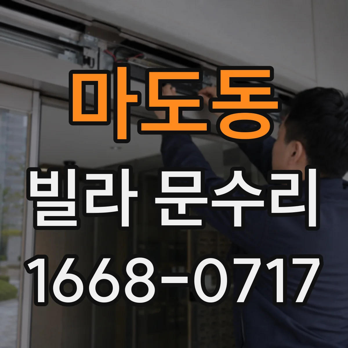 마도동 빌라 문수리