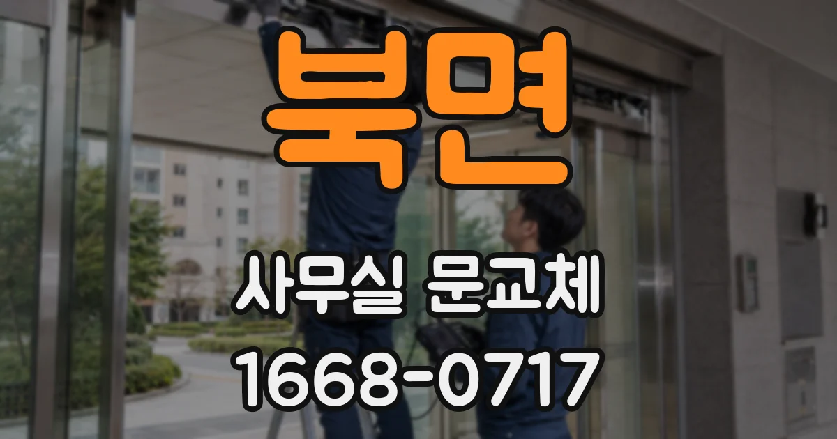 북면 사무실 문교체