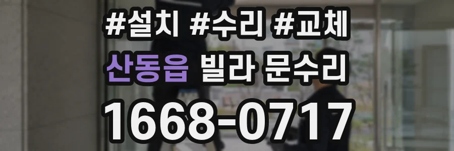 산동읍 빌라 문수리