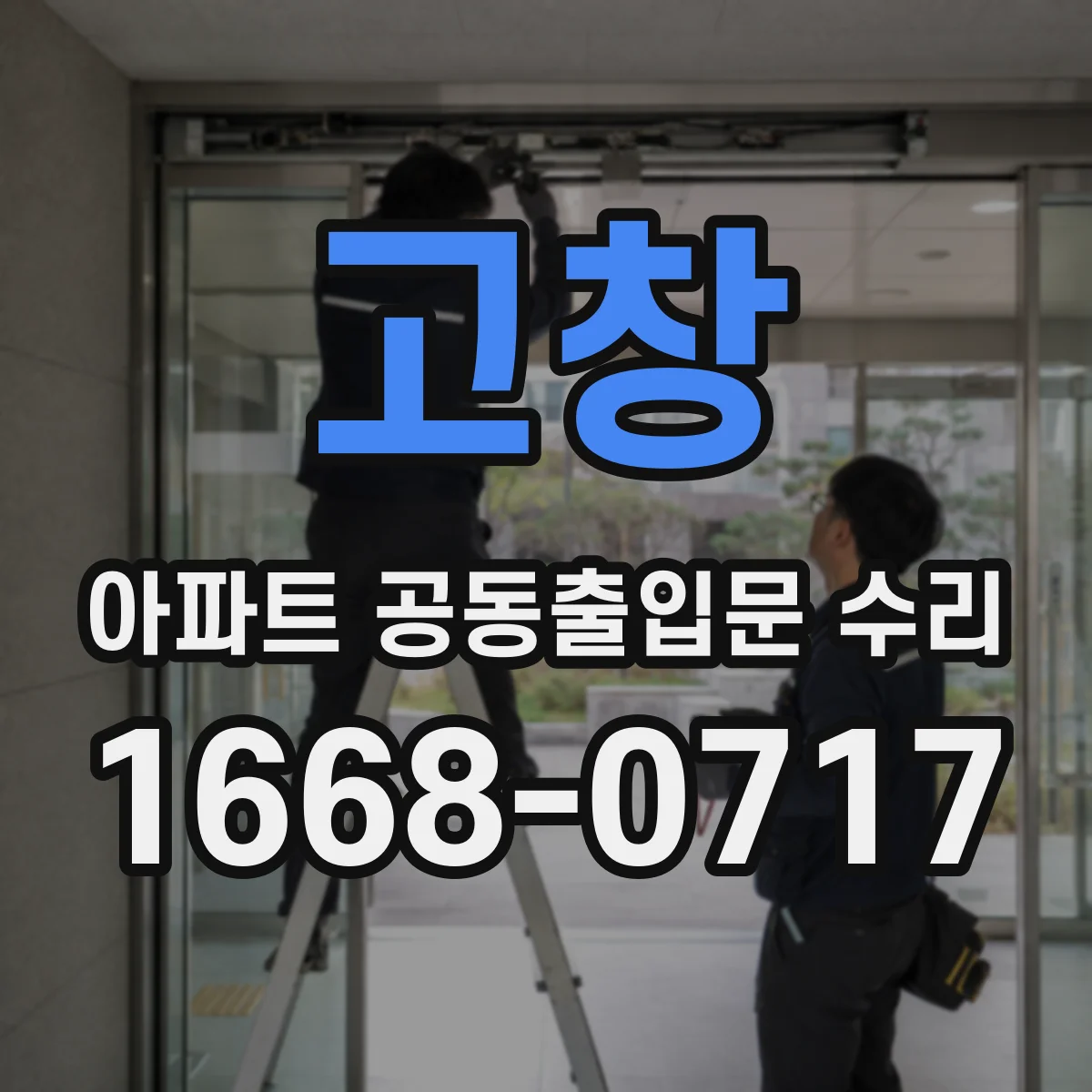 고창 아파트 공동출입문 수리