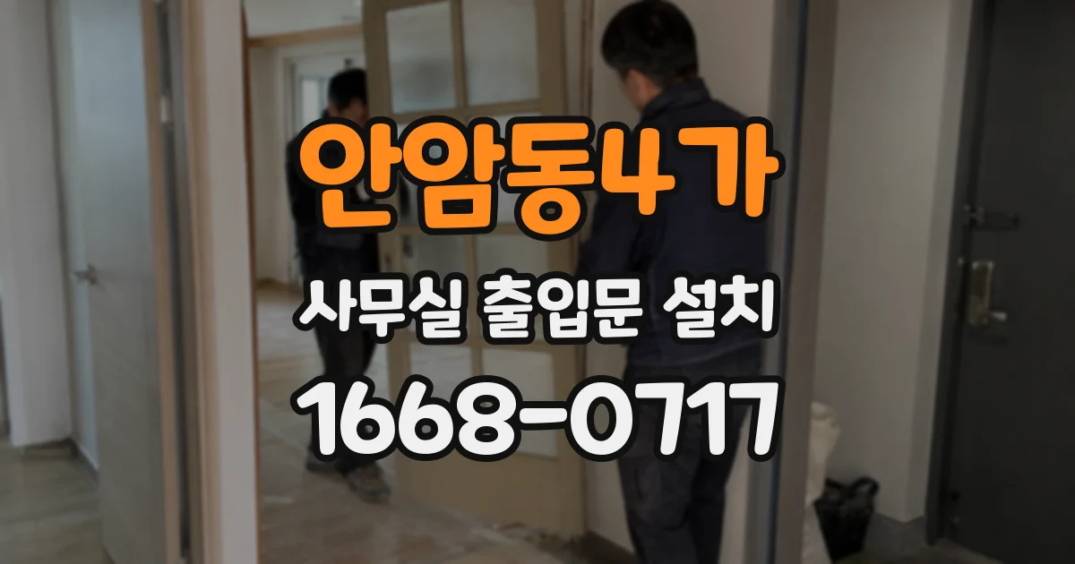 안암동4가 사무실 출입문 설치