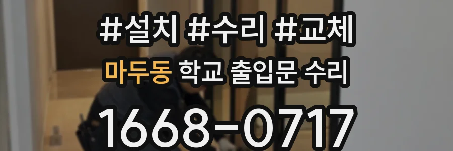 마두동 학교 출입문 수리