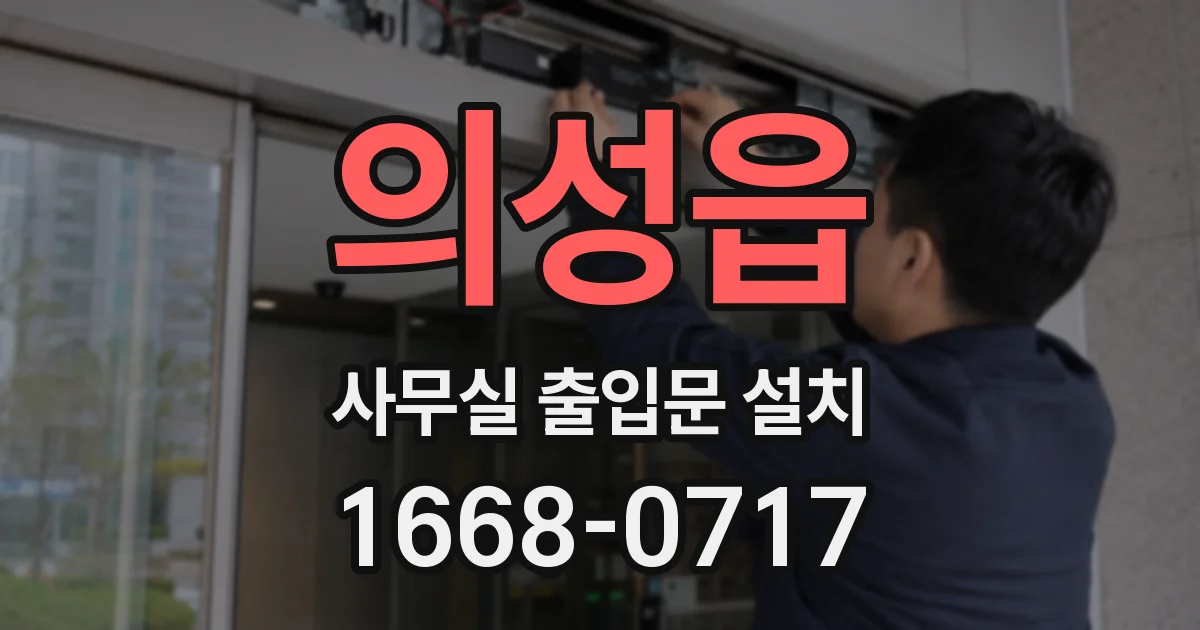의성읍 사무실 출입문 설치