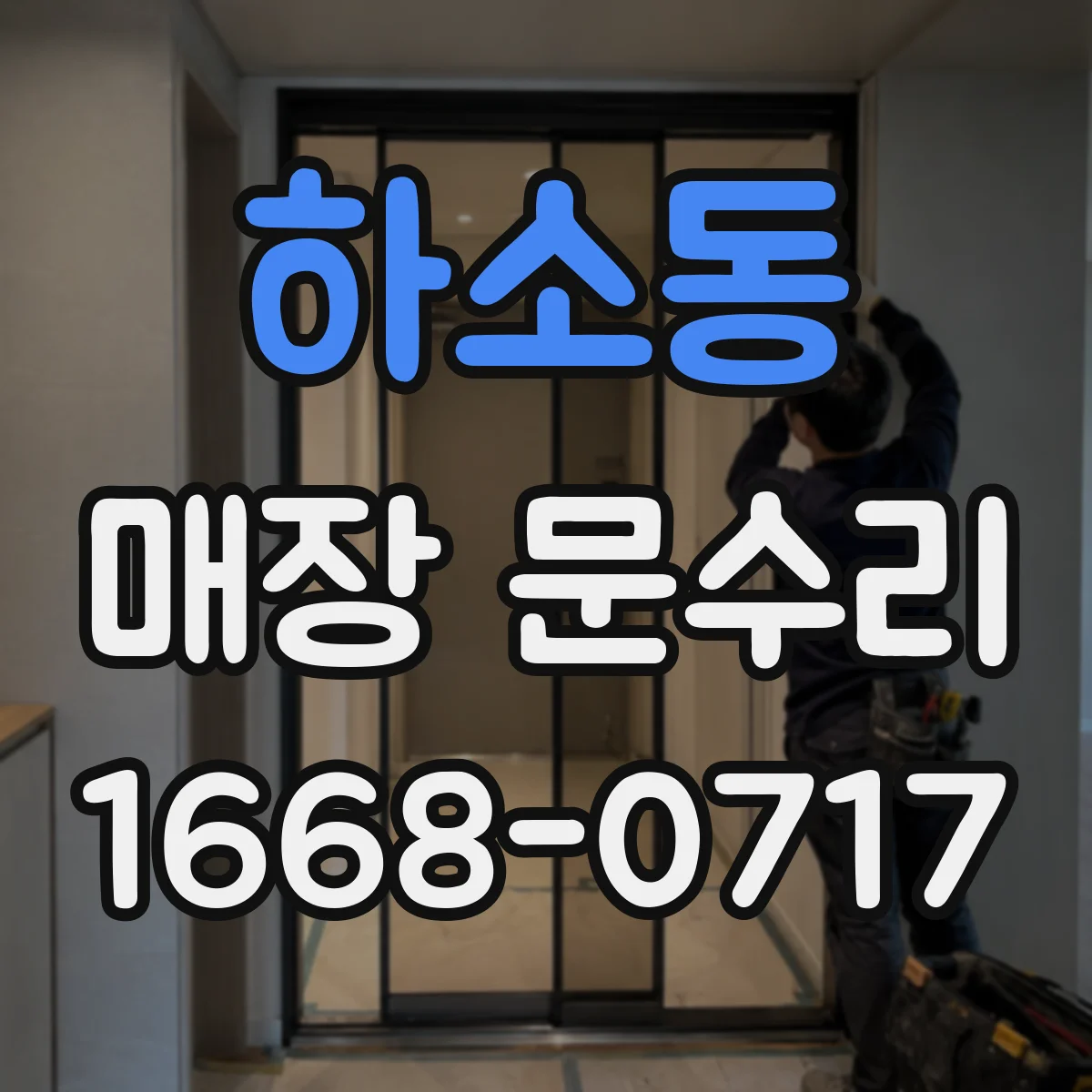 하소동 매장 문수리